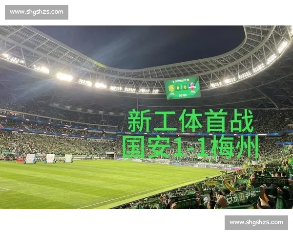 工体歌声化怒火：国安惨败后球迷三首改编曲直击痛点